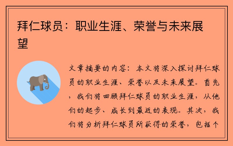 拜仁球员：职业生涯、荣誉与未来展望