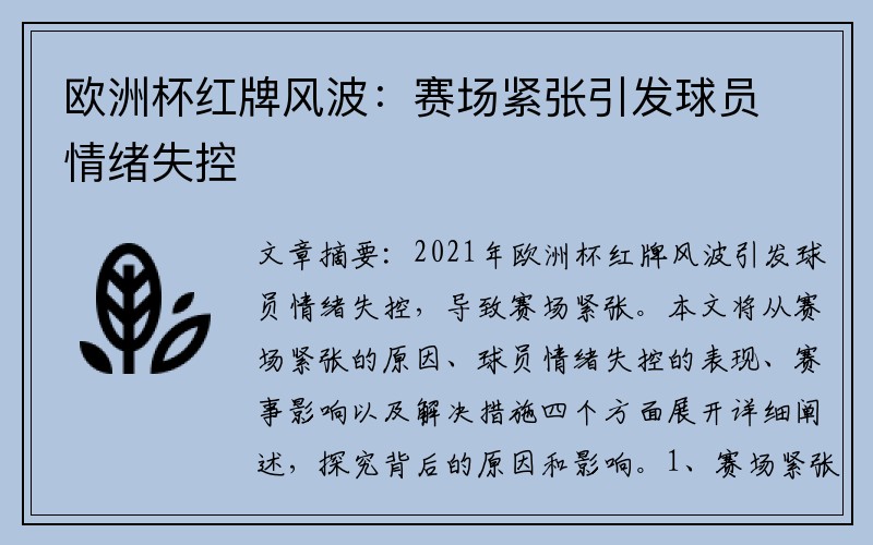 欧洲杯红牌风波：赛场紧张引发球员情绪失控