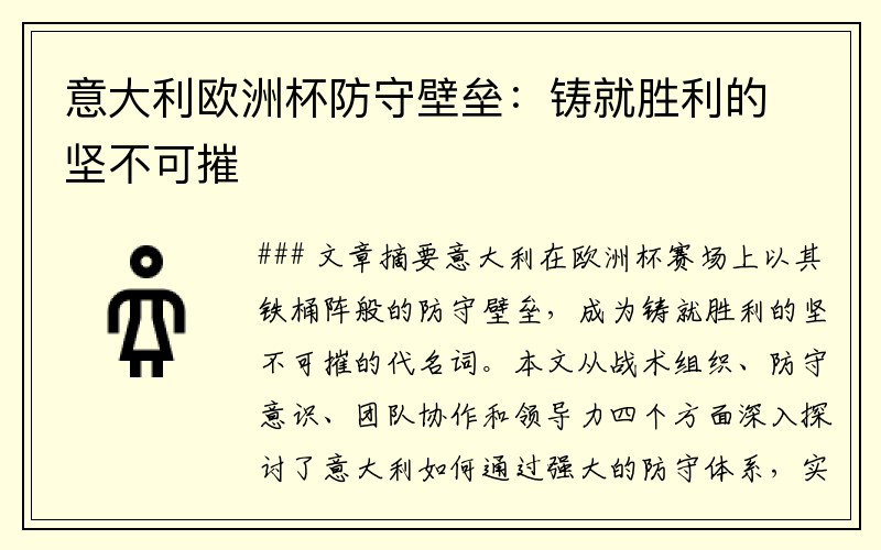 意大利欧洲杯防守壁垒：铸就胜利的坚不可摧