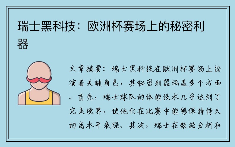 瑞士黑科技：欧洲杯赛场上的秘密利器