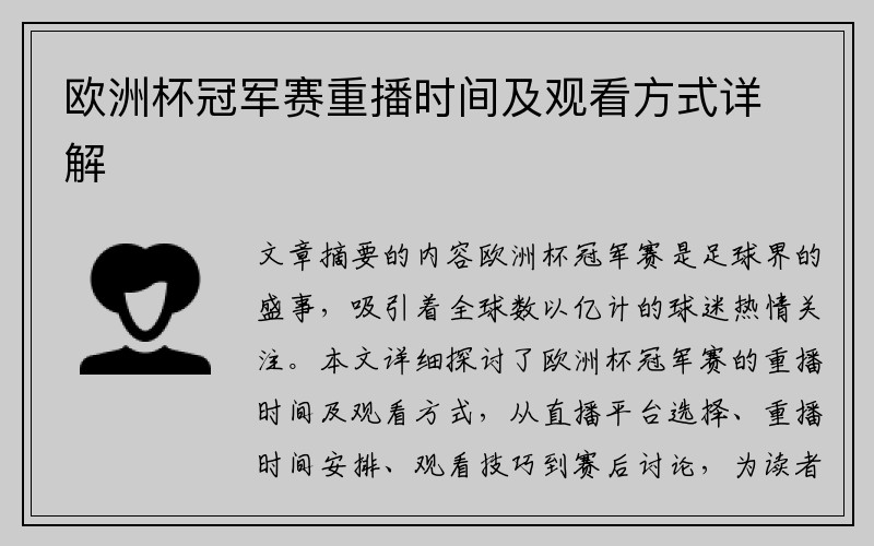 欧洲杯冠军赛重播时间及观看方式详解