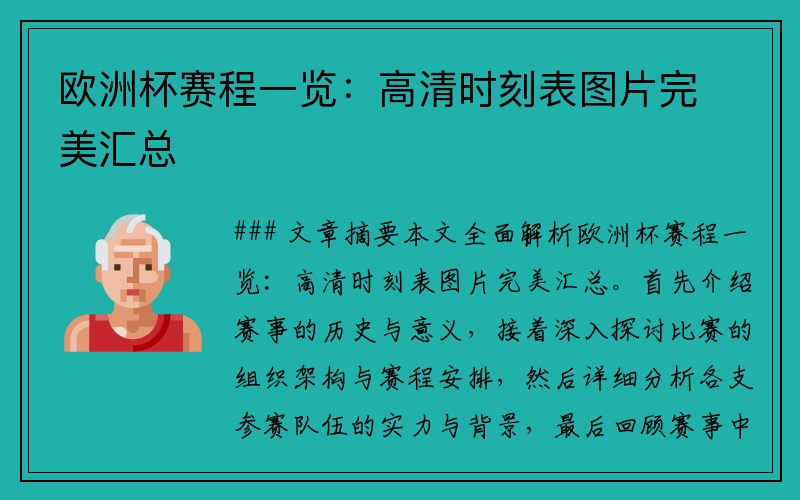 欧洲杯赛程一览：高清时刻表图片完美汇总