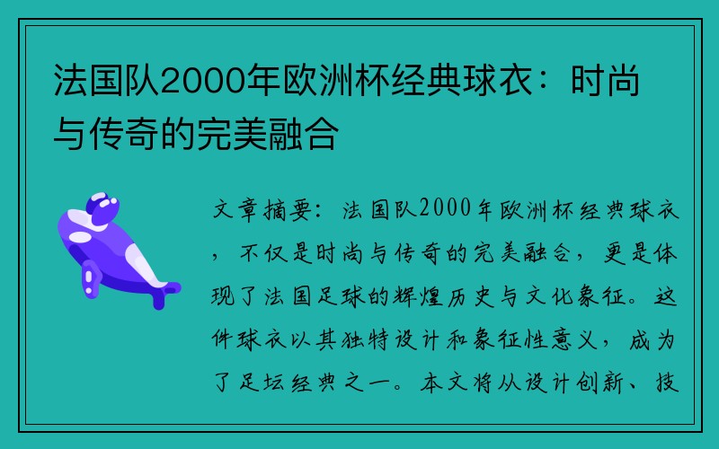 法国队2000年欧洲杯经典球衣：时尚与传奇的完美融合