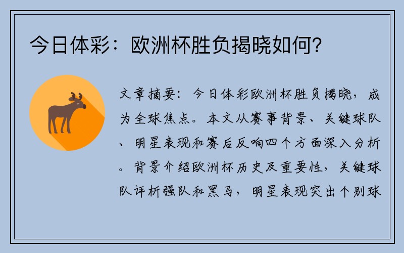 今日体彩：欧洲杯胜负揭晓如何？