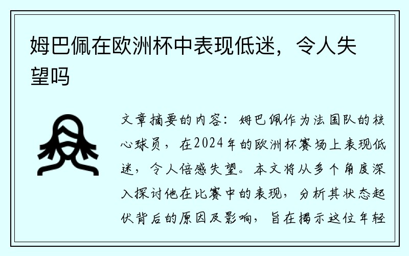 姆巴佩在欧洲杯中表现低迷，令人失望吗