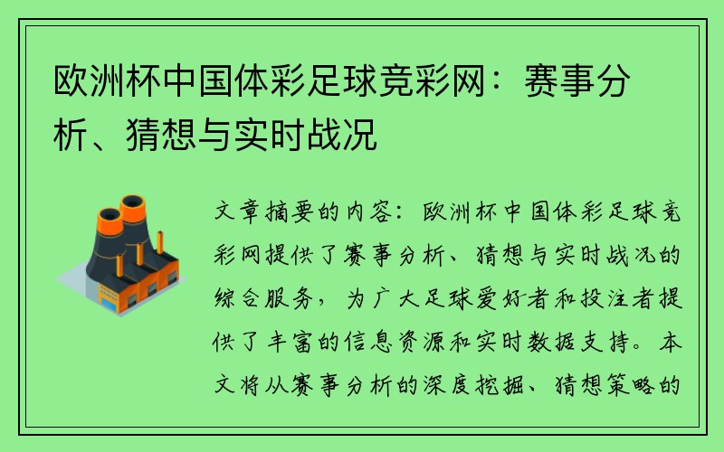 欧洲杯中国体彩足球竞彩网：赛事分析、猜想与实时战况