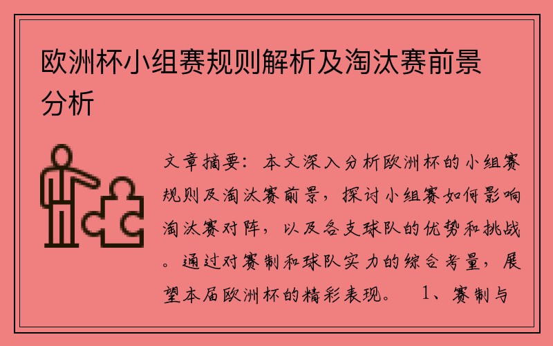 欧洲杯小组赛规则解析及淘汰赛前景分析