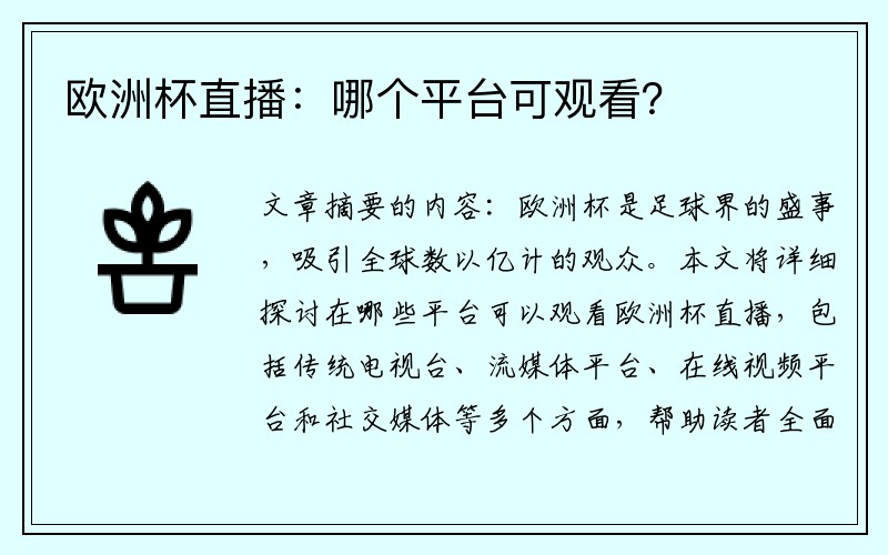 欧洲杯直播：哪个平台可观看？