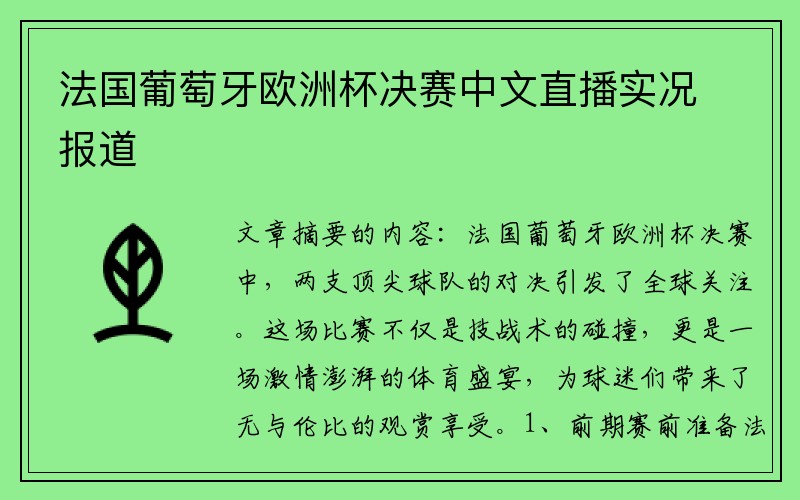 法国葡萄牙欧洲杯决赛中文直播实况报道