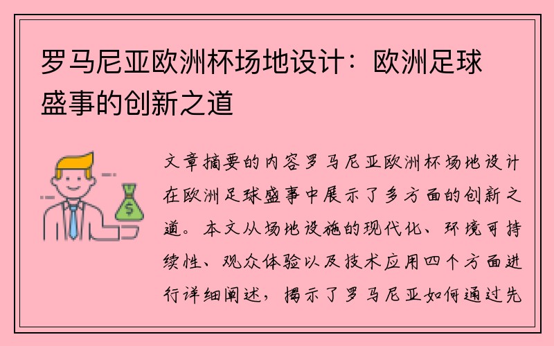 罗马尼亚欧洲杯场地设计：欧洲足球盛事的创新之道