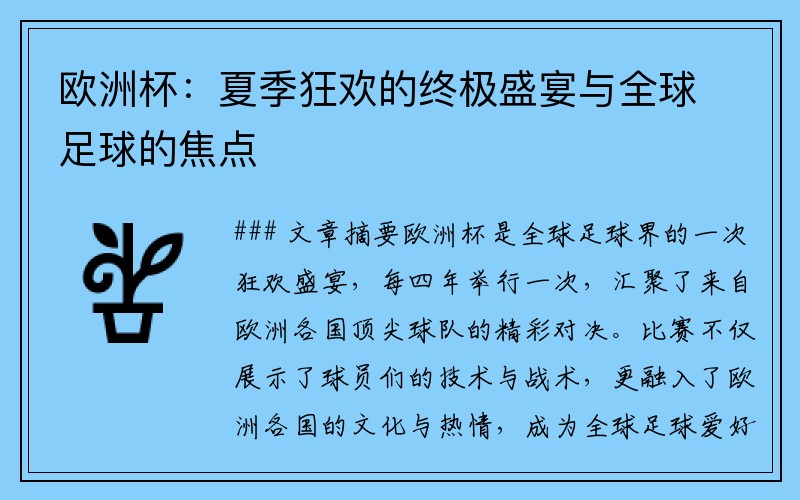 欧洲杯：夏季狂欢的终极盛宴与全球足球的焦点