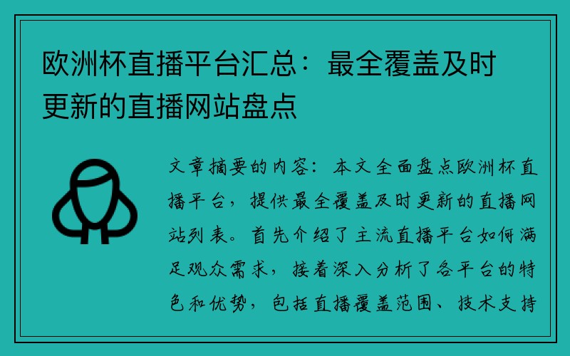 欧洲杯直播平台汇总：最全覆盖及时更新的直播网站盘点