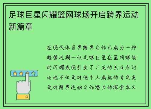 足球巨星闪耀篮网球场开启跨界运动新篇章