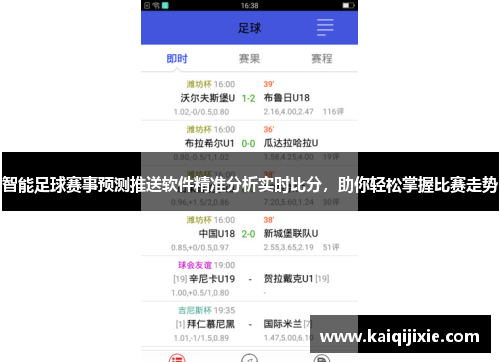 智能足球赛事预测推送软件精准分析实时比分，助你轻松掌握比赛走势